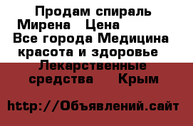 Продам спираль Мирена › Цена ­ 7 500 - Все города Медицина, красота и здоровье » Лекарственные средства   . Крым